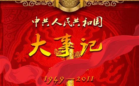 2009年是什么年|中华人民共和国大事记（2009年）